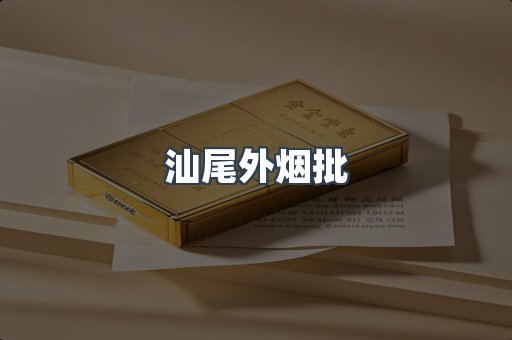 汕尾外烟批